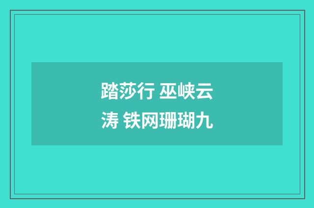 踏莎行 巫峡云涛 铁网珊瑚九
