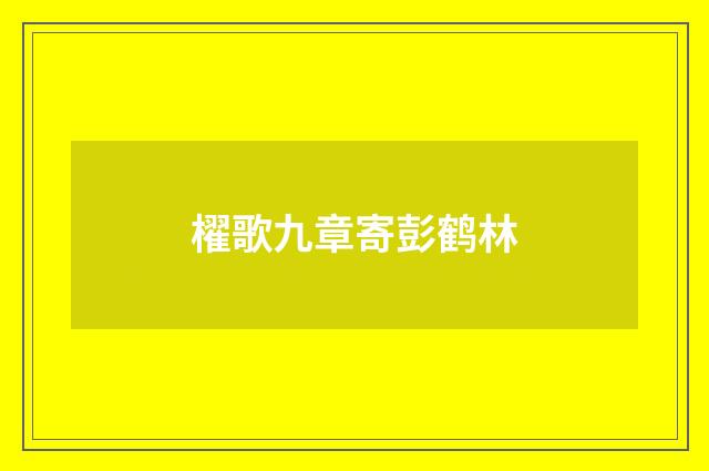 櫂歌九章寄彭鹤林