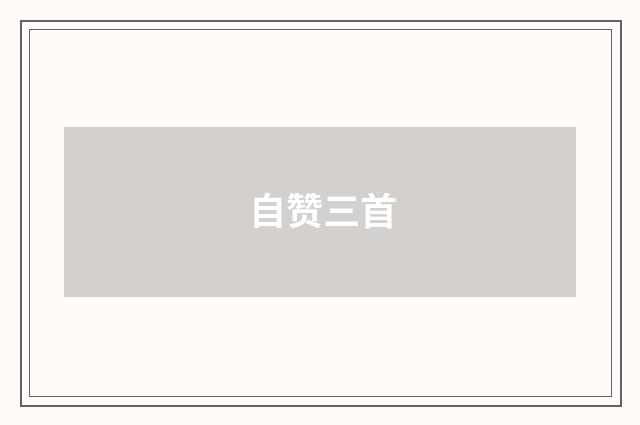 自赞三首