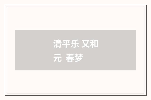 清平乐 又和元 春梦