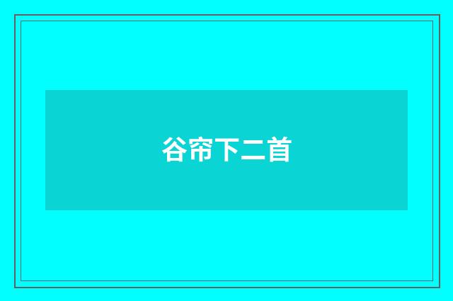 谷帘下二首