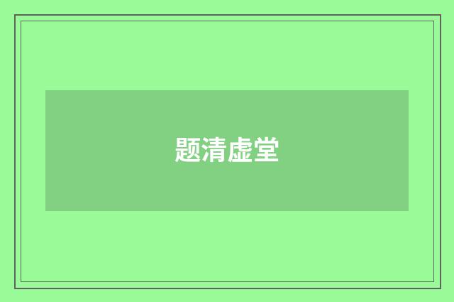 题清虚堂