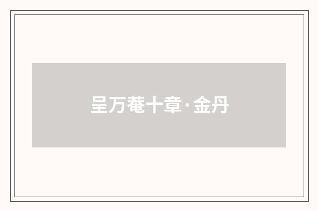 呈万菴十章·金丹