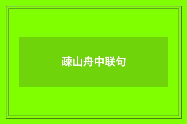 疎山舟中联句