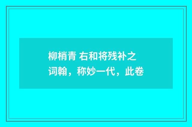 柳梢青 右和将残补之词翰，称妙一代，此卷