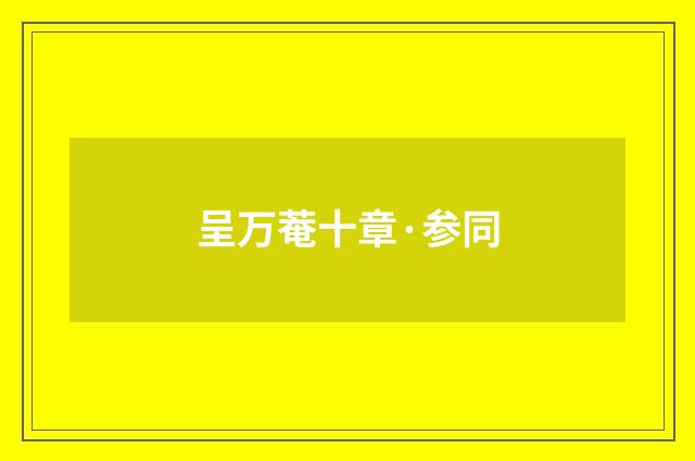 呈万菴十章·参同