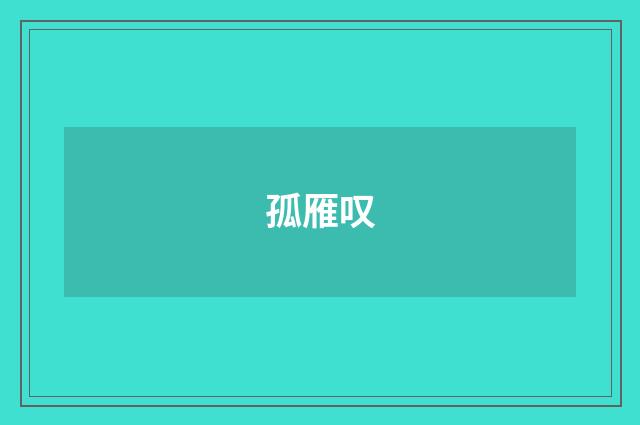 孤雁叹