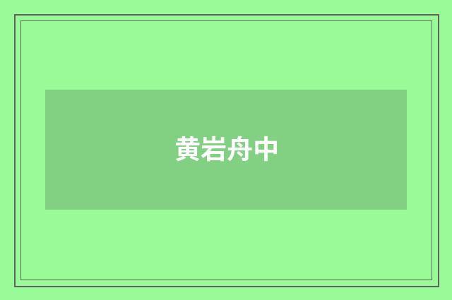黄岩舟中