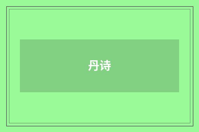 丹诗