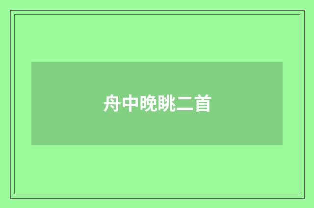舟中晚眺二首