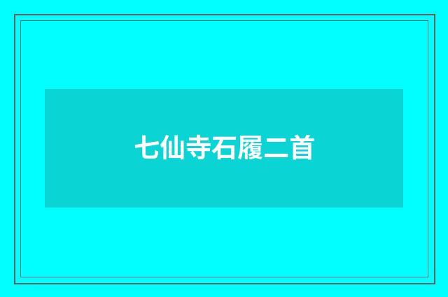 七仙寺石履二首
