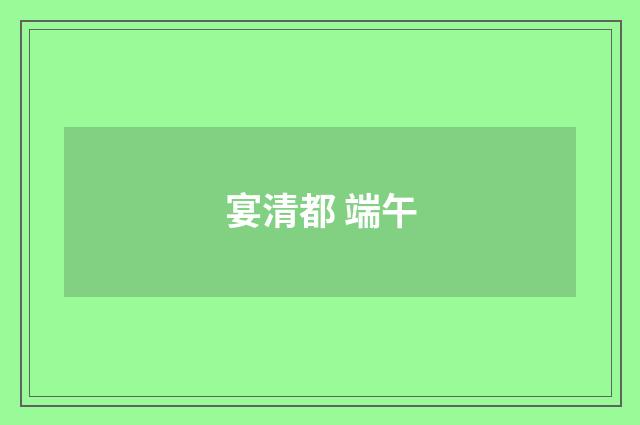 宴清都 端午