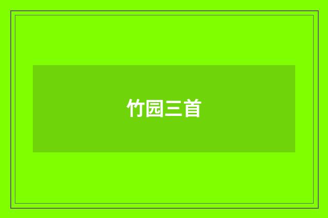 竹园三首