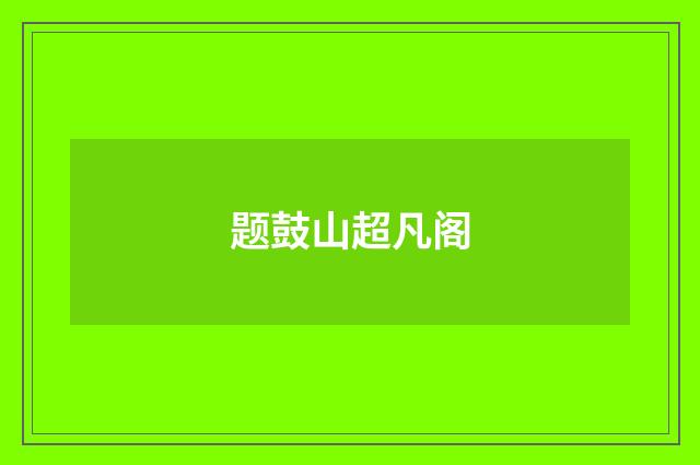 题鼓山超凡阁