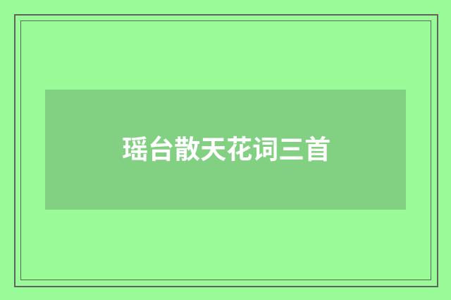 瑶台散天花词三首