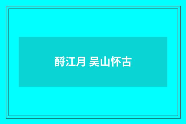 酹江月 吴山怀古