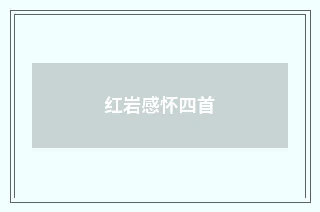 红岩感怀四首
