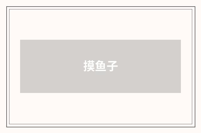 摸鱼子