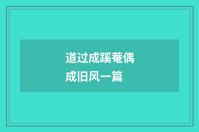 道过成蹊菴偶成旧风一篇