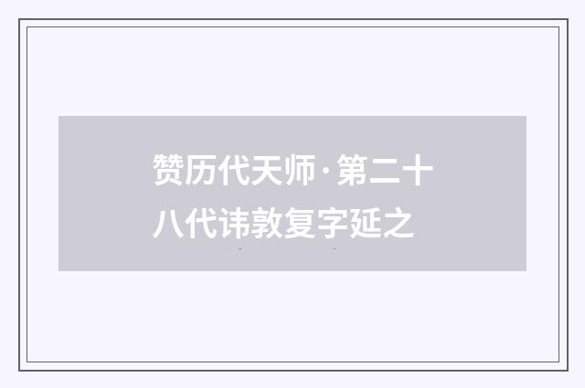 赞历代天师·第二十八代讳敦复字延之