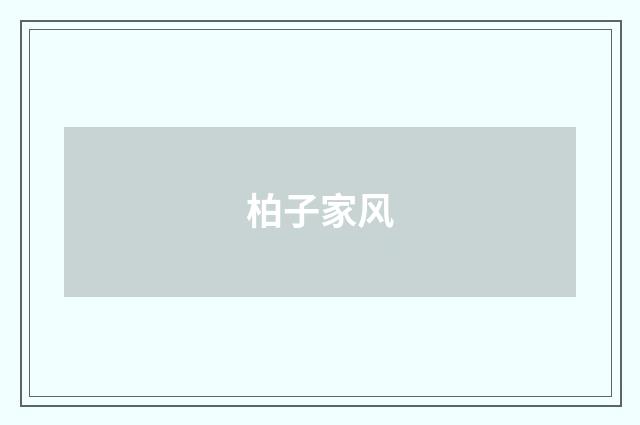 柏子家风