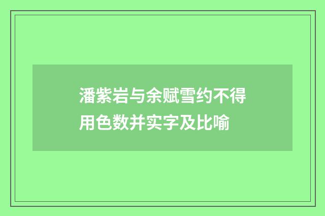 潘紫岩与余赋雪约不得用色数并实字及比喻