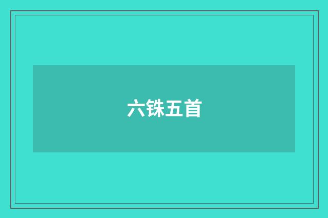 六铢五首