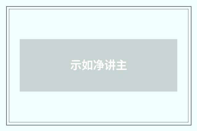 示如净讲主