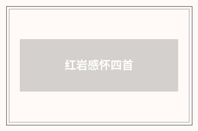 红岩感怀四首