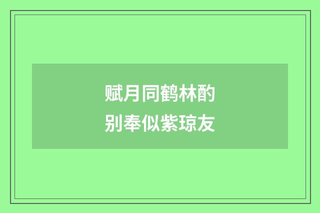 赋月同鹤林酌别奉似紫琼友