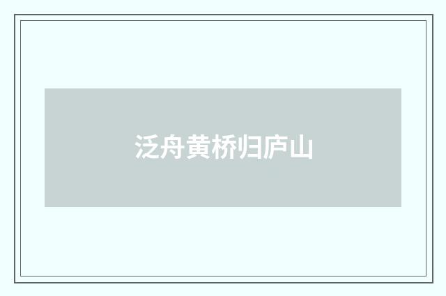 泛舟黄桥归庐山
