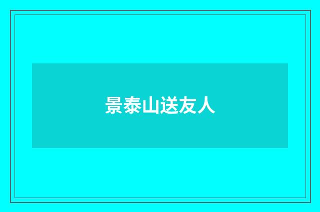 景泰山送友人