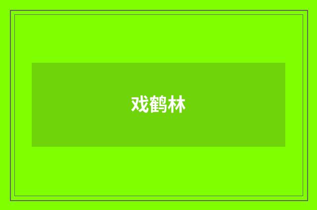 戏鹤林