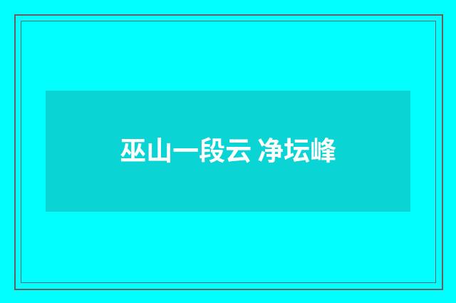 巫山一段云 净坛峰