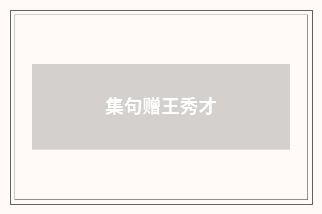 集句赠王秀才