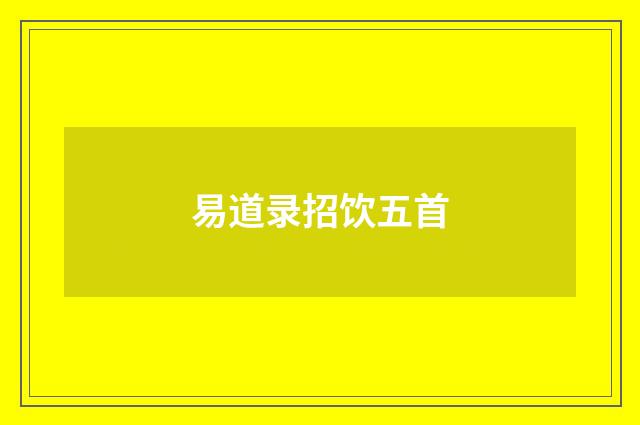 易道录招饮五首