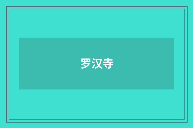 罗汉寺