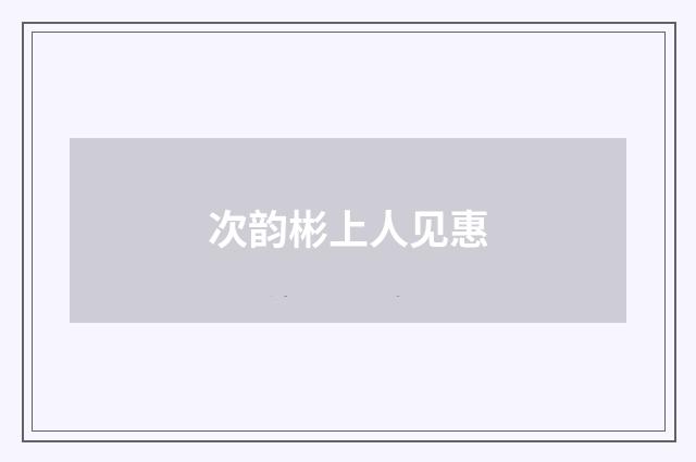 次韵彬上人见惠