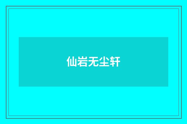 仙岩无尘轩