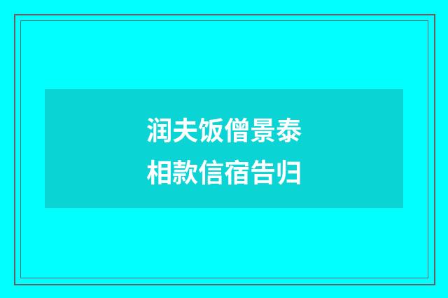 润夫饭僧景泰相款信宿告归