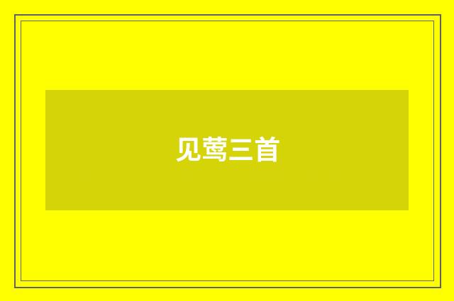 见莺三首