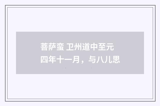 菩萨蛮 卫州道中至元四年十一月，与八儿思