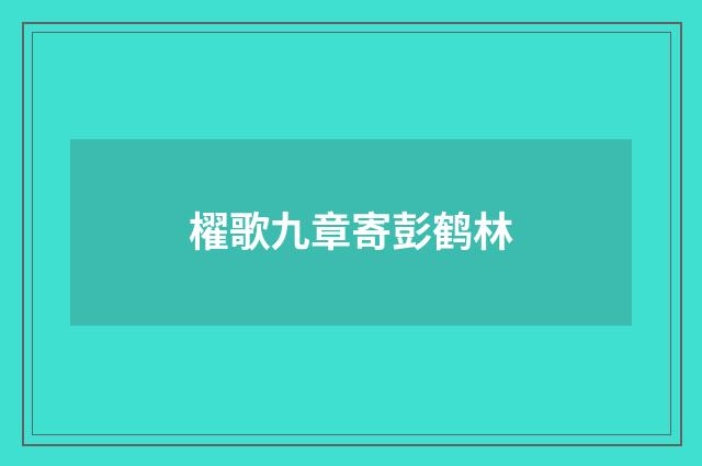 櫂歌九章寄彭鹤林
