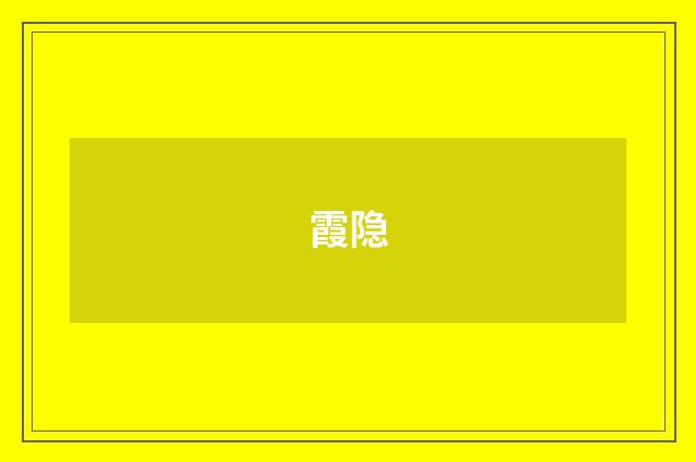 霞隐
