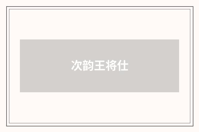 次韵王将仕