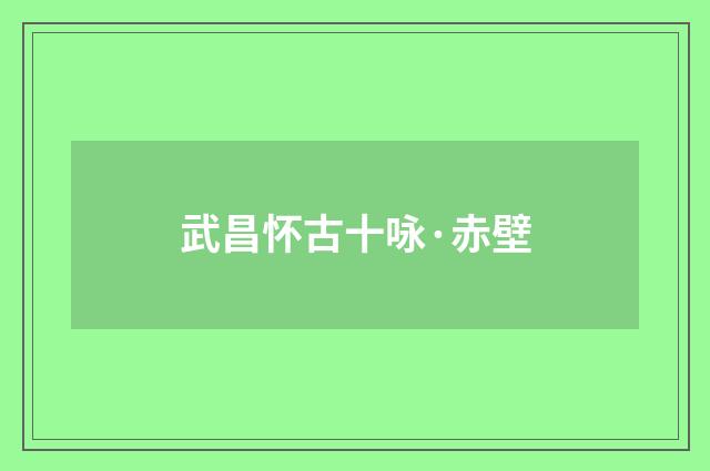 武昌怀古十咏·赤壁