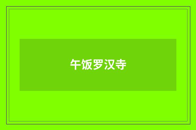 午饭罗汉寺
