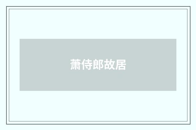 萧侍郎故居