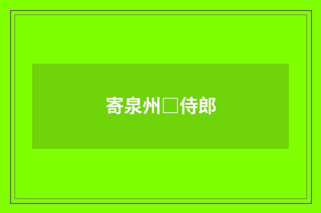 寄泉州□侍郎