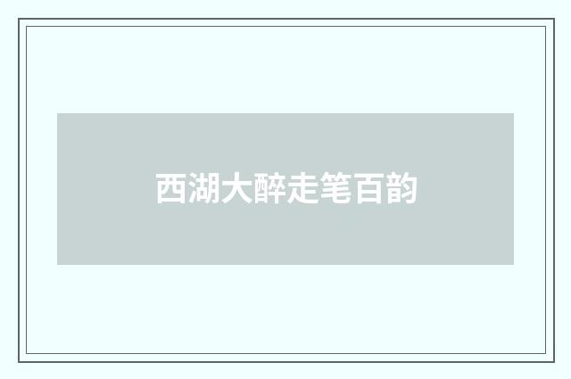 西湖大醉走笔百韵